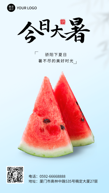 大暑节气祝福排版手机海报预览效果
