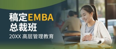 EMBA总裁班报考首图