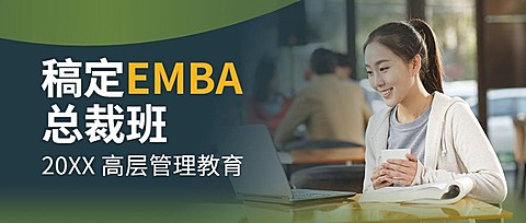 EMBA总裁班报考首图