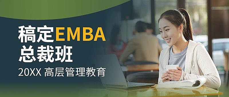 EMBA总裁班报考首图