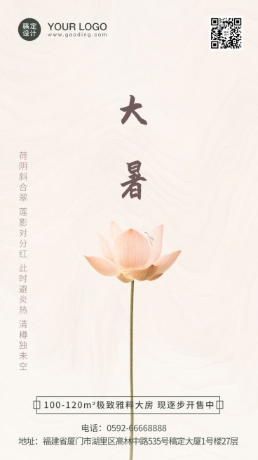 大暑地产借势海报预览效果