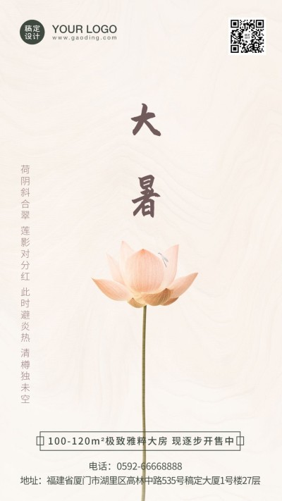 大暑地产借势海报