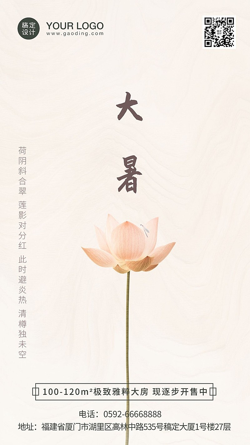 大暑地产借势海报