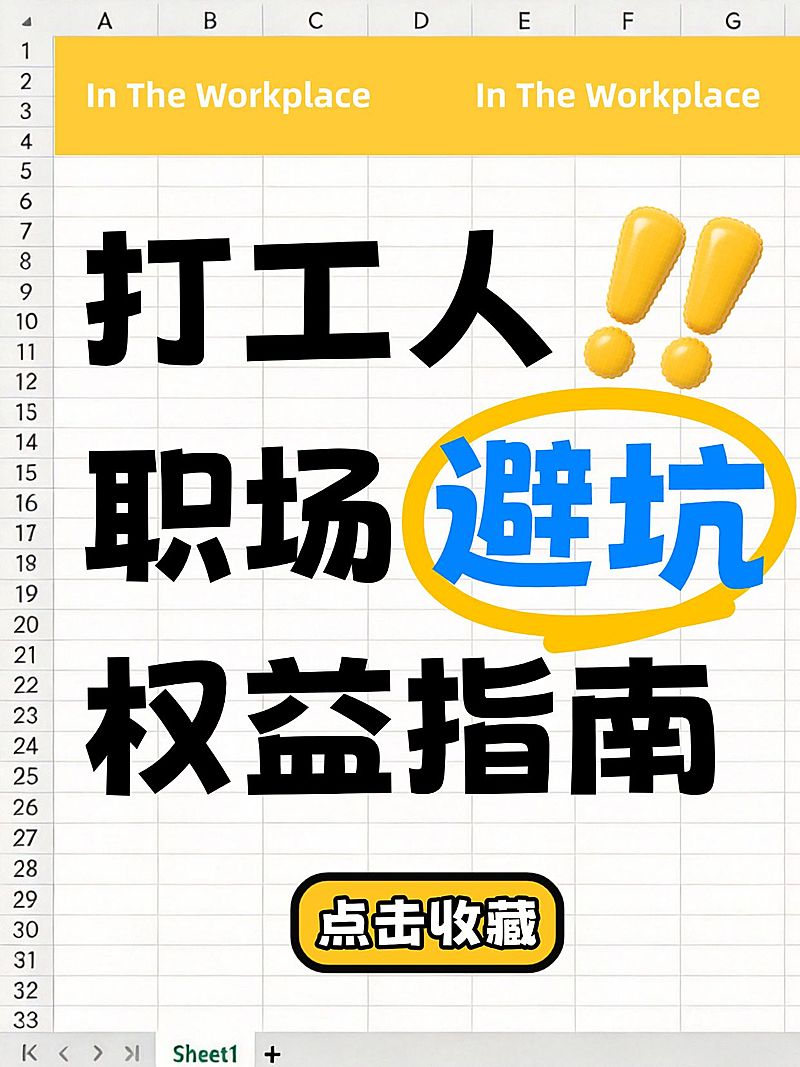 知识付费打工人职场避坑权益指南大字小红书封面