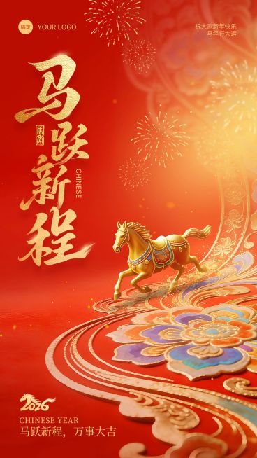 春节节日祝福通用喜庆感手机海报预览效果