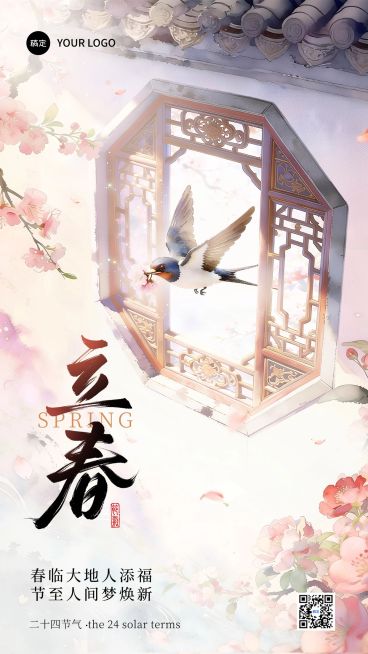 立春节气祝福通用中式感竖版海报预览效果