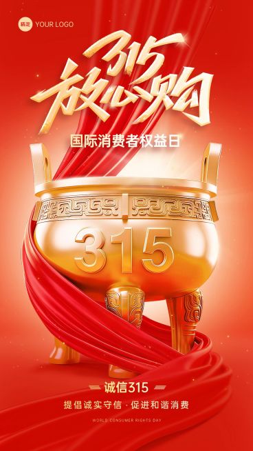 315国际消费者权益日宣传推广通用喜庆感手机海报预览效果