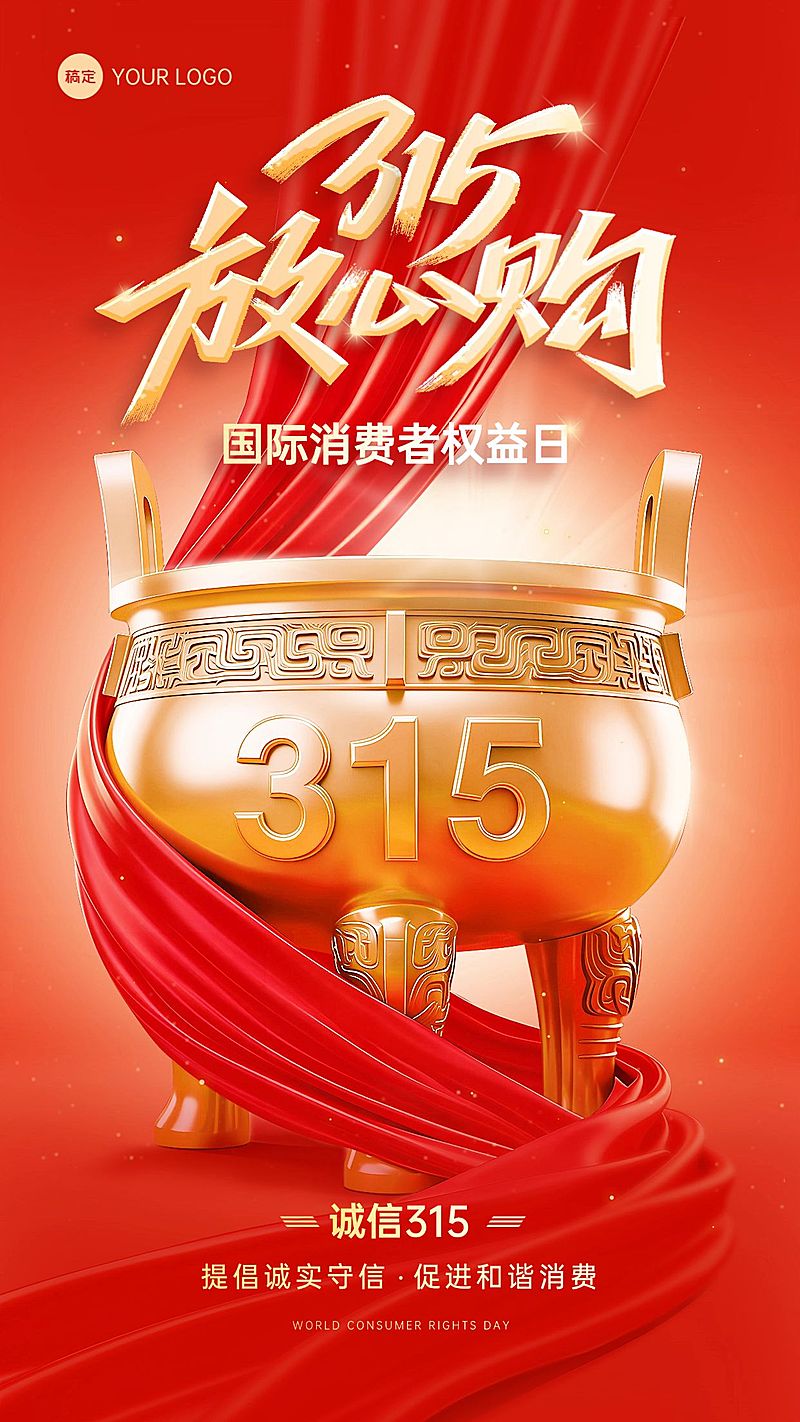 315国际消费者权益日宣传推广通用喜庆感手机海报
