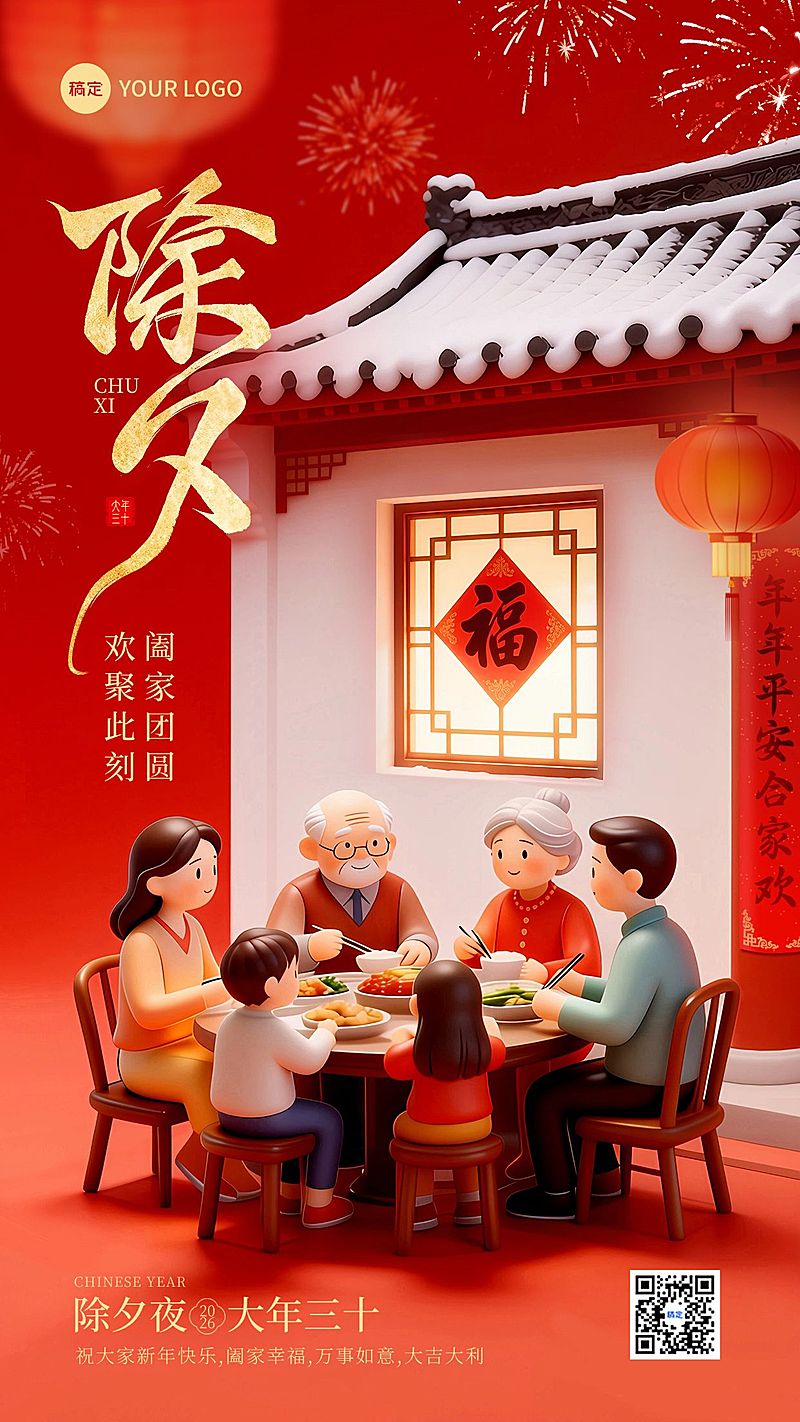 除夕节日祝福通用卡通感竖版海报