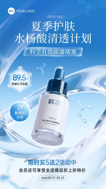 商品零售美容护肤夏季产品宣传手机海报预览效果