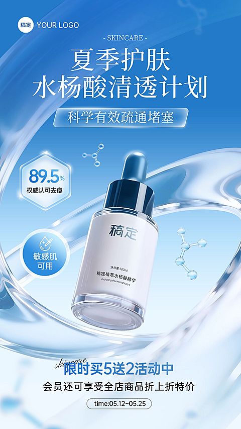 商品零售美容护肤夏季产品宣传手机海报
