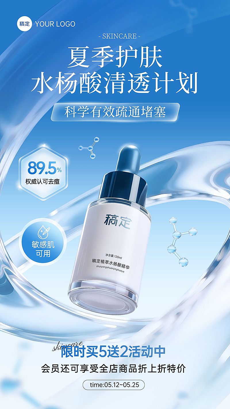 商品零售美容护肤夏季产品宣传手机海报