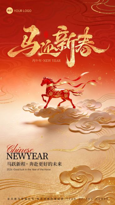 春节马年节日祝福喜庆感3d通用竖版海报预览效果