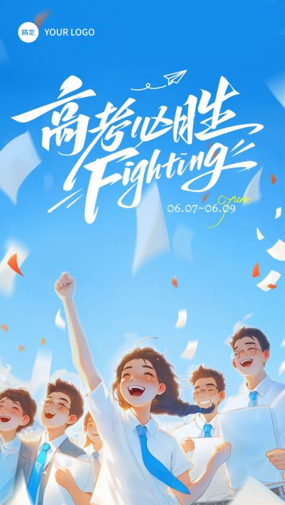 动漫风励志感高考祝福海报AIGC