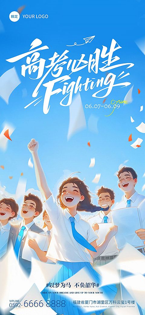 动漫风励志感高考祝福海报AIGC