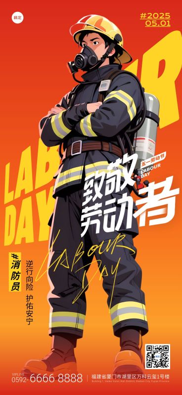 消防员劳动节五一“杀死比尔”实景人物仰视角场景海报AIGC预览效果