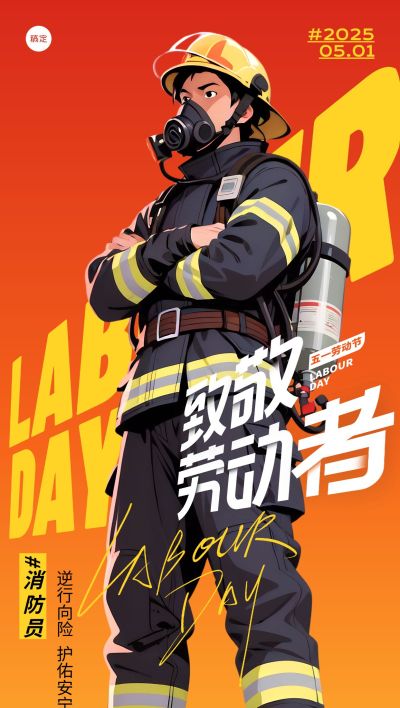 消防员劳动节五一“杀死比尔”实景人物仰视角场景海报AIGC