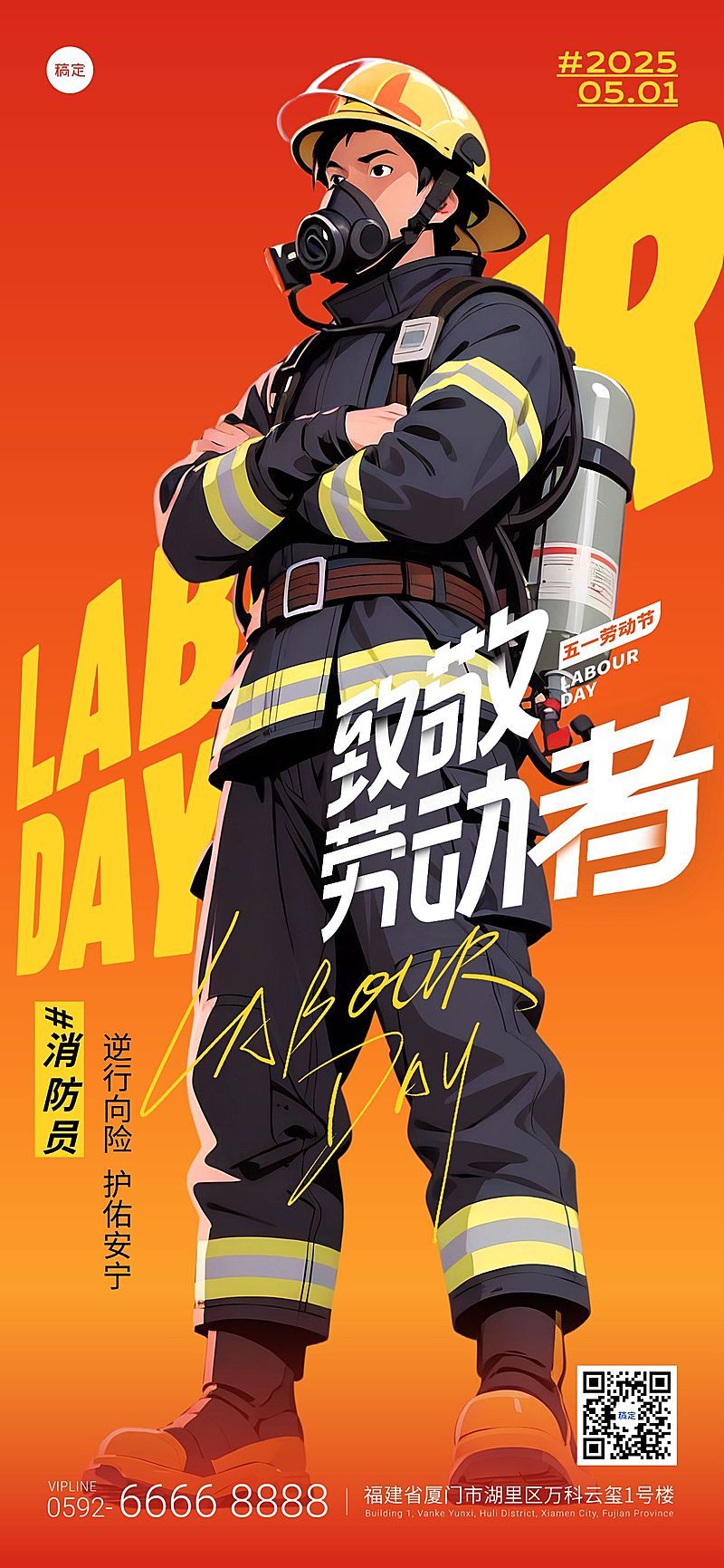 消防员劳动节五一“杀死比尔”实景人物仰视角场景海报AIGC