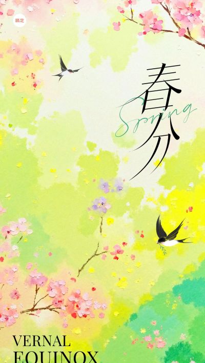 春分节气国风创意场景海报AIGC