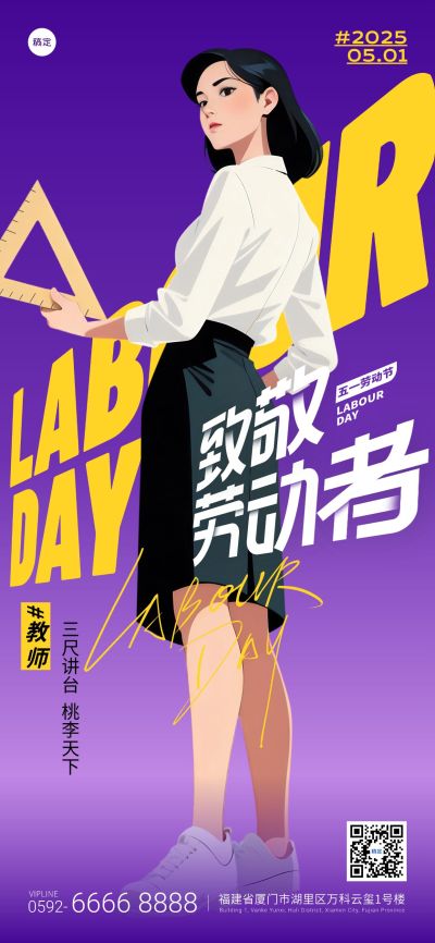 教师劳动节五一“杀死比尔”实景人物仰视角场景海报AIGC