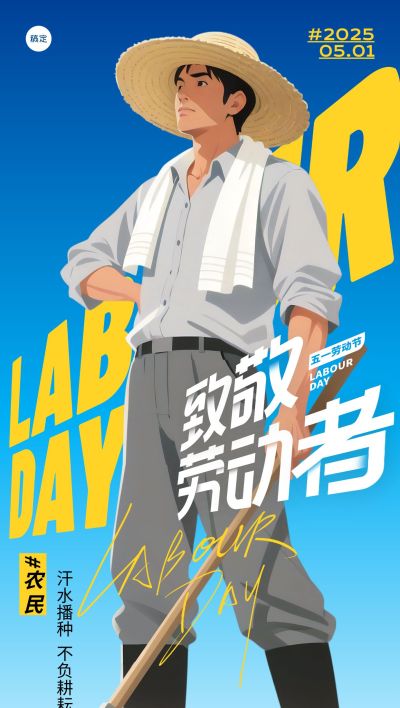 农民劳动节五一“杀死比尔”实景人物仰视角场景海报AIGC