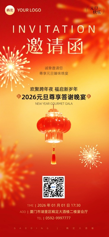 元旦节日活动喜庆感邀请函全屏竖版海报预览效果