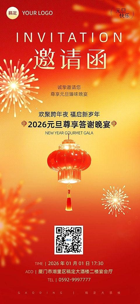 元旦节日活动喜庆感邀请函全屏竖版海报