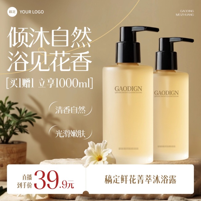 花香沐浴露洗护用品商品主图AIGC预览效果