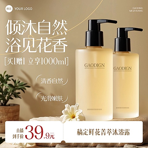 花香沐浴露洗护用品商品主图AIGC