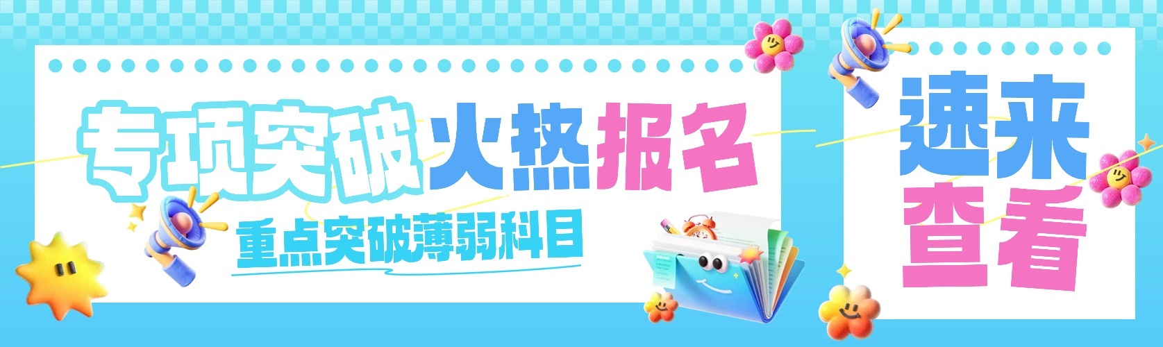 教育培训K12教育专项突破课程公众号首次图预览效果