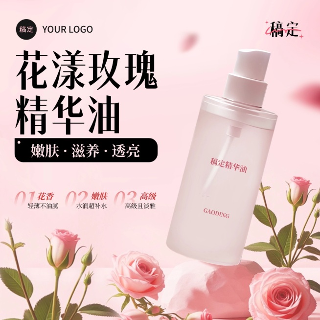 粉色玫瑰花香精油美妆商品主图AIGC预览效果