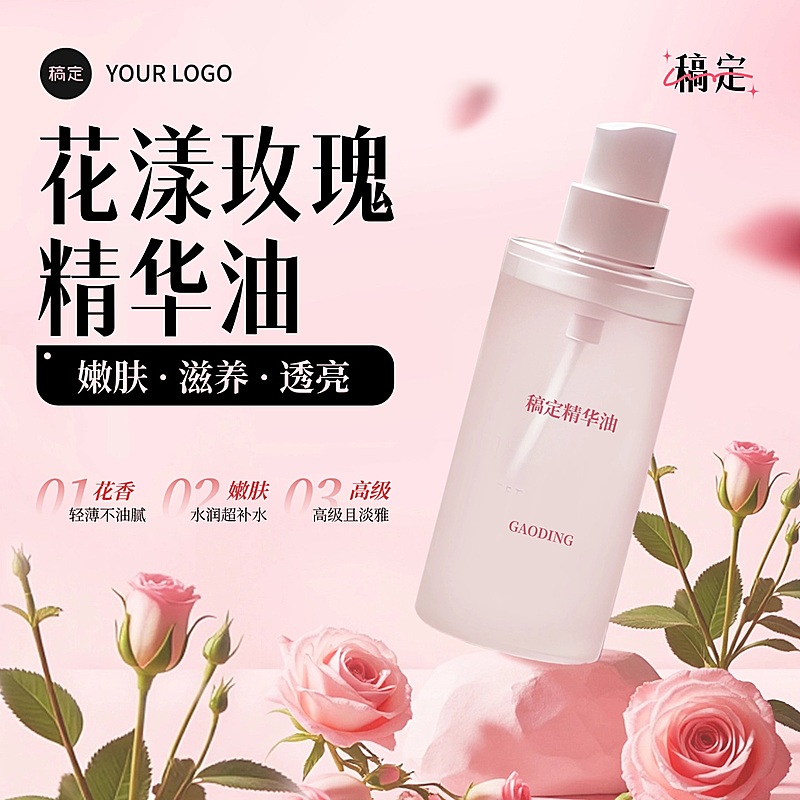 粉色玫瑰花香精油美妆商品主图AIGC