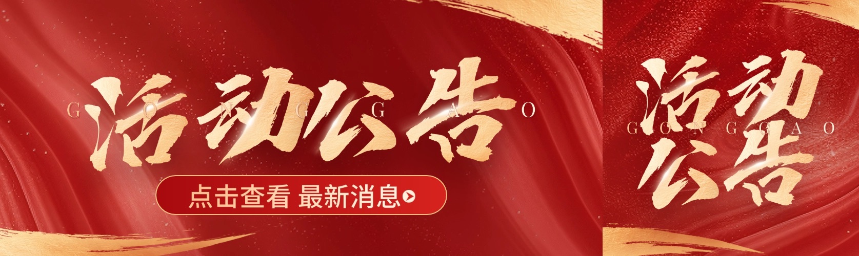 活动通知公告宣传推广公众号首图头图双封面预览效果