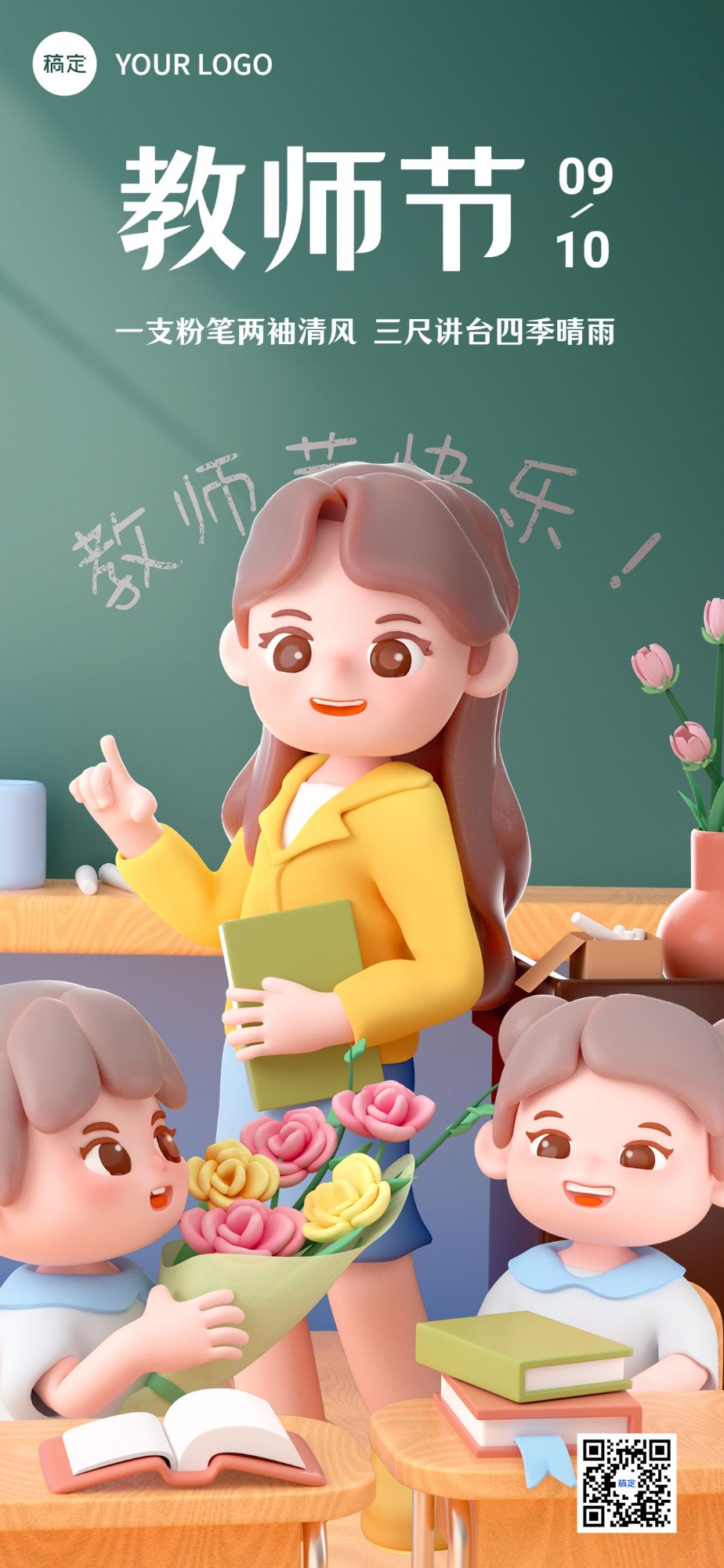 教师节祝福教育行业软3D风格全屏竖版海报