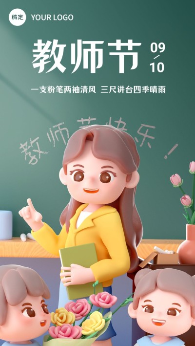 教师节祝福教育行业软3D风格全屏竖版海报
