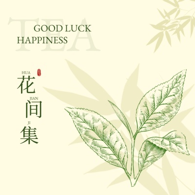 花间集鲜花绿植树叶宣传方形海报AIGC