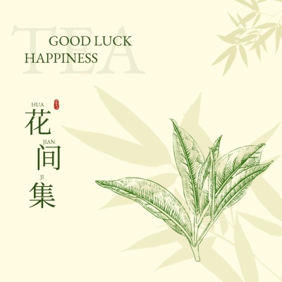 花间集鲜花绿植树叶宣传方形海报AIGC