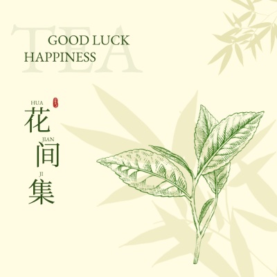 花间集鲜花绿植树叶宣传方形海报AIGC