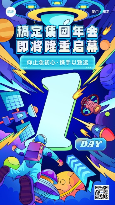 企业年会预告倒计时1描边插画风手机海报预览效果