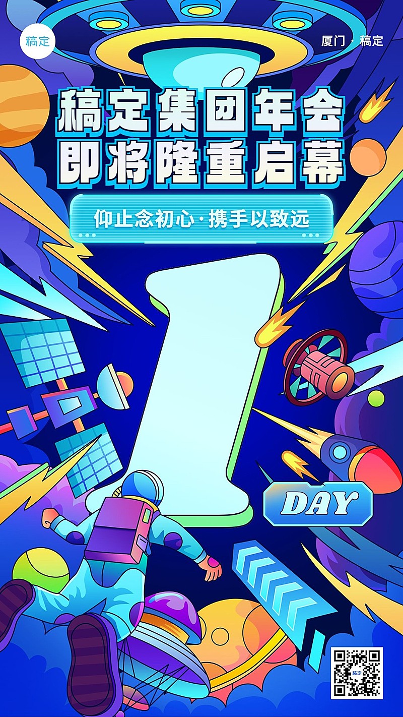 企业年会预告倒计时1描边插画风手机海报