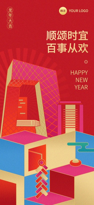 企业春节节日祝福喜庆感几何风全屏竖版海报