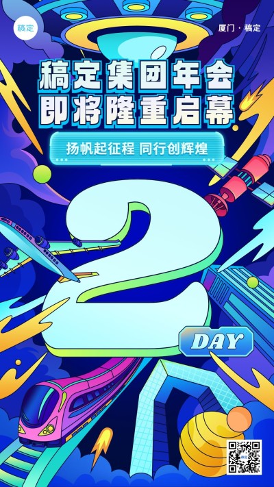 企业年会预告倒计时2描边插画风手机海报