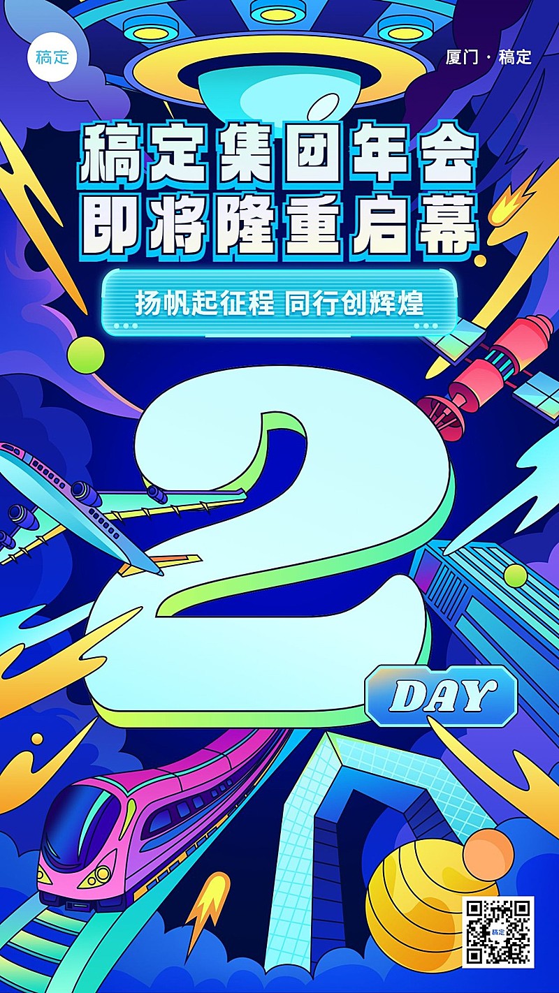 企业年会预告倒计时2描边插画风手机海报