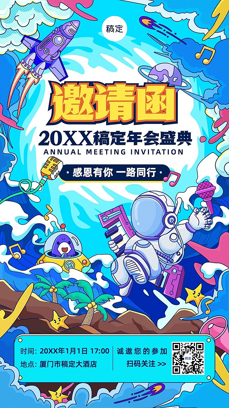 企业年会盛典邀请函潮流插画风手机海报