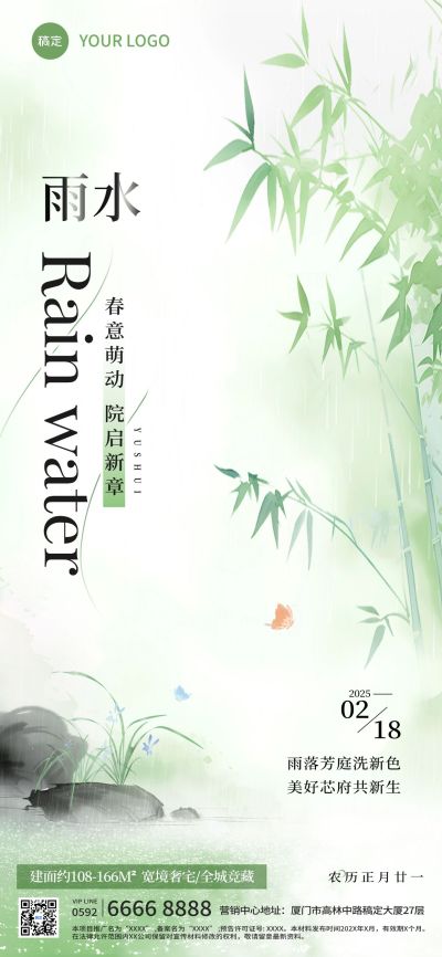 雨水房地产节气祝福清新中式感全屏竖版海报AIGC