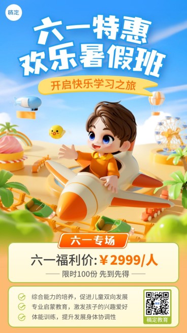 六一儿童节K12教育行业招生促销趣味软3D风格手机海报预览效果