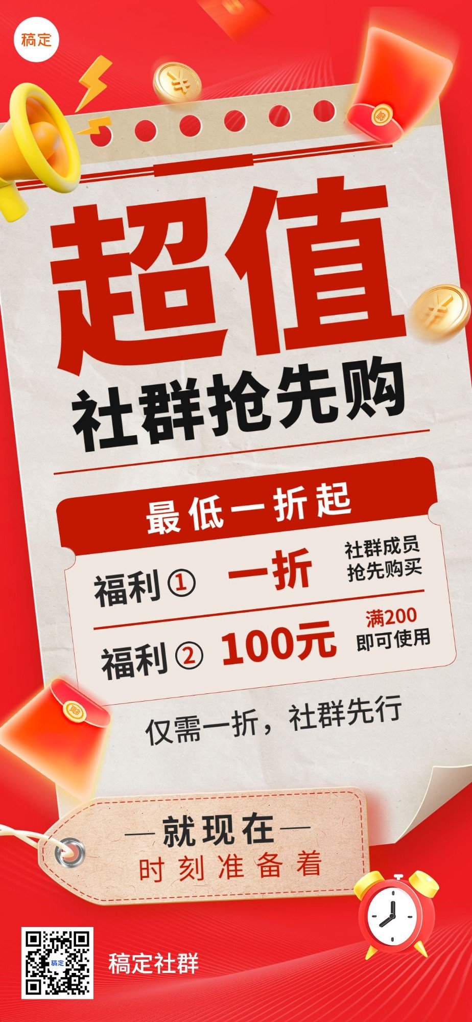 通用促销营销卖货社群活动打折全屏海报