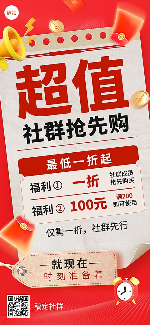 通用促销营销卖货社群活动打折全屏海报