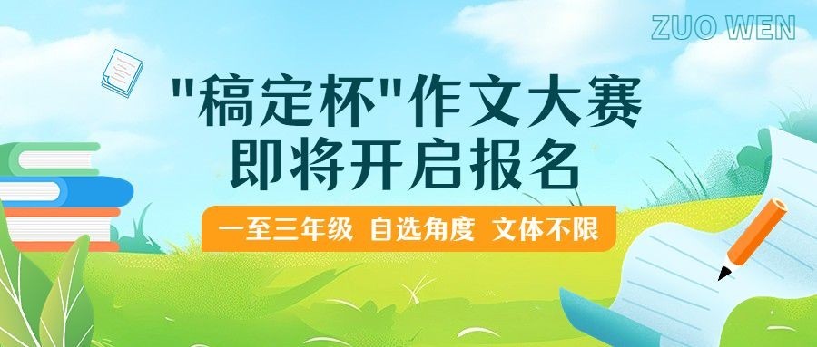 小学中学学校作文大赛教育通用公众号首图预览效果