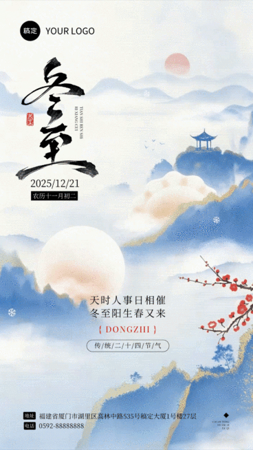 冬至节气祝福通用中式感动态海报预览效果